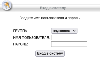 Окно ввода логина и пароля VPN на веб-странице Cisco ASA